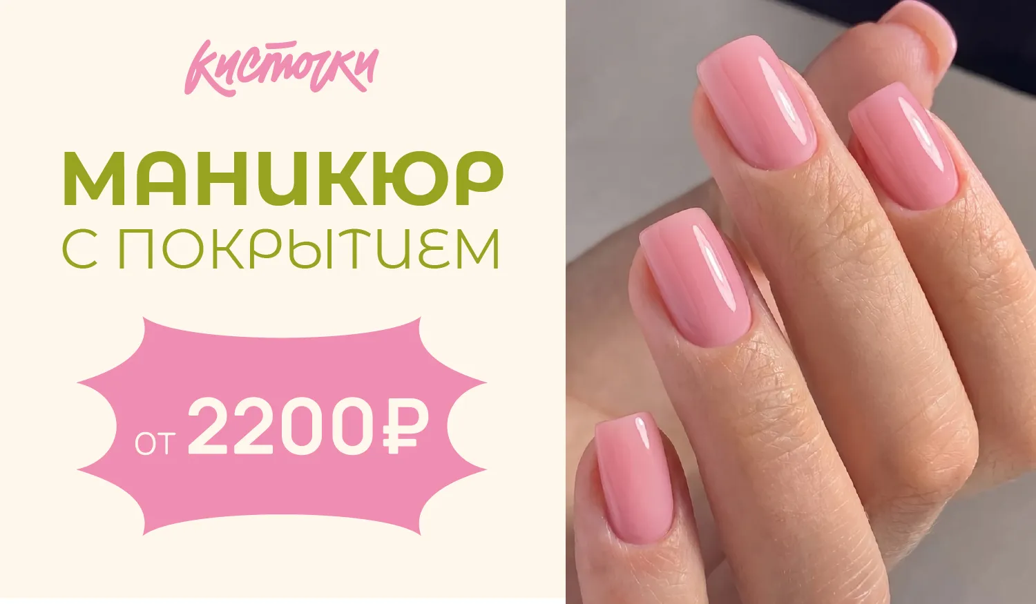 Маникюр от 2200р – теперь в Кисточки!